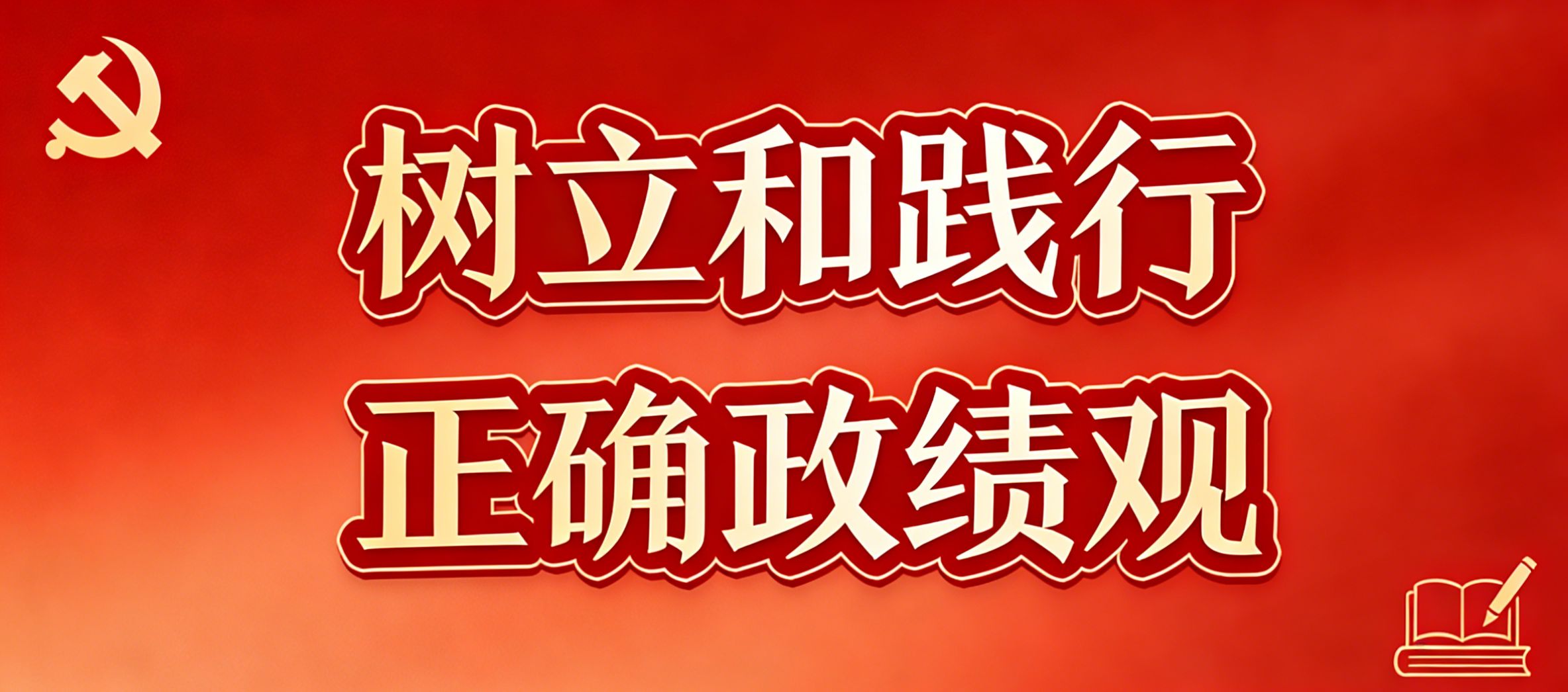 树立和践行正确政绩观